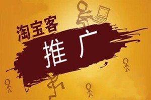 如意投和淘寶客有什么區(qū)別